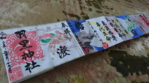 羽黒神社の御朱印