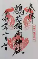 鶴若稲荷神社の御朱印