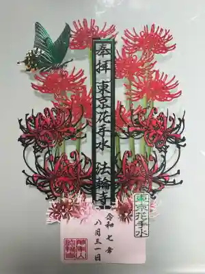 法輪寺の御朱印