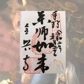 全興寺の御朱印