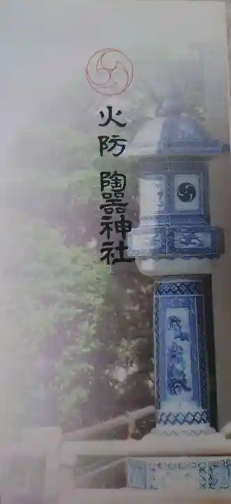 火防 陶器神社(坐摩神社末社)(大阪府)