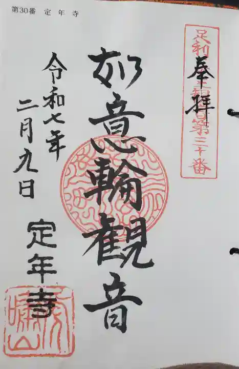 定年寺(栃木県)