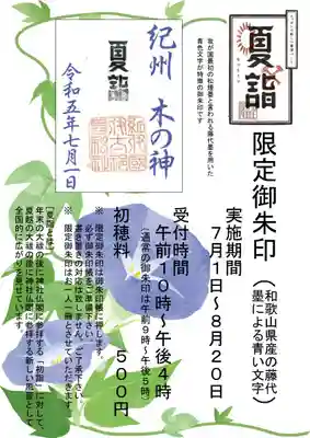 夏詣限定朱印は左上が 「見本」