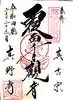 真野寺の御朱印