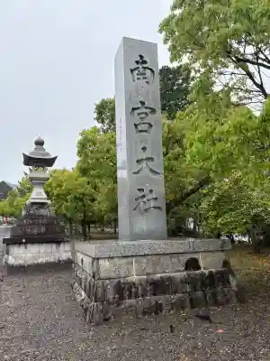 美濃國一宮　南宮大社の{uncategorized: "未分類", other: "その他", undefined: "問題あり", building: "その他建物", grave: "お墓", sacred_gate: "鳥居", guardian: "狛犬", statue: "像", buddha: "仏像", history: "歴史", nature: "自然", garden: "庭園", animal: "動物", pagoda: "塔", temizu: "手水舎", mountain_gate: "山門・神門", sanctuary: "本殿・本堂", subordinate: "末社・摂社", art: "芸術", scenery: "景色", jizo: "地蔵", ema: "絵馬", goshuin: "御朱印", omikuji: "おみくじ", items: "授与品その他", amulet: "お守り", goshuincho: "御朱印帳", eats: "食事", festival: "お祭り", votive_dance: "神楽", shichigosan: "七五三参", wedding: "結婚式", experience: "体験その他", initially: "初詣", around: "周辺", anti_infection: "感染症対策"}