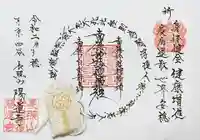 陽運寺の御朱印