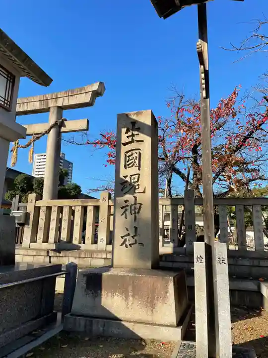 難波大社 生國魂神社(大阪府)
