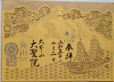 空海生誕1250年記念の切り絵御朱印