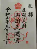 山田天満宮(愛知県)