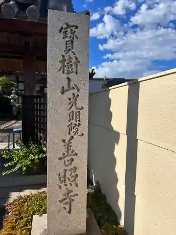 善照寺(奈良県)