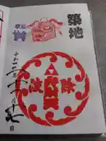 波除神社(波除稲荷神社)の御朱印