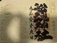 船魂神社の御朱印
