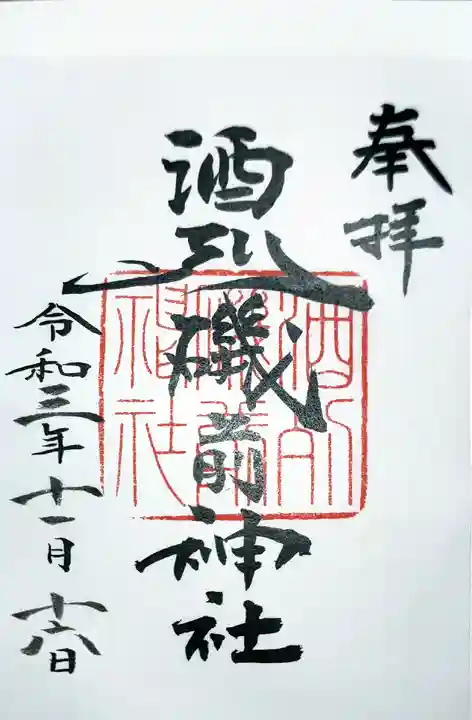 酒列磯前神社の御朱印