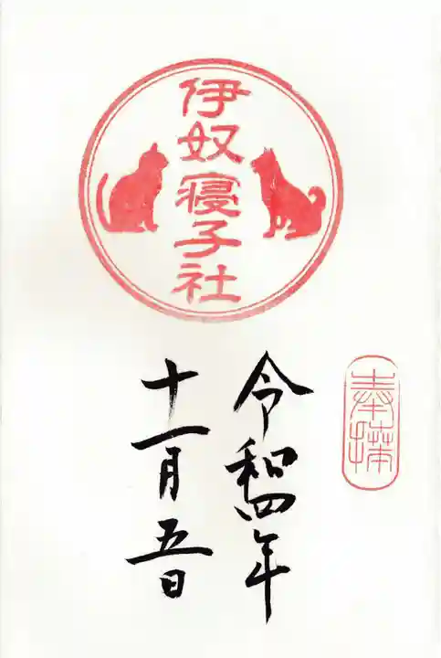 伊奴寝子社の御朱印