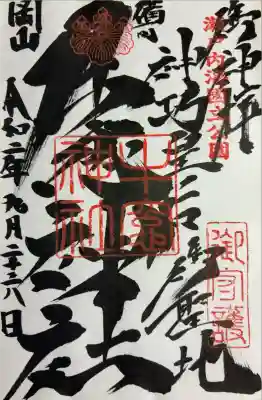 牛窓神社の御朱印