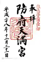 防府天満宮の御朱印
