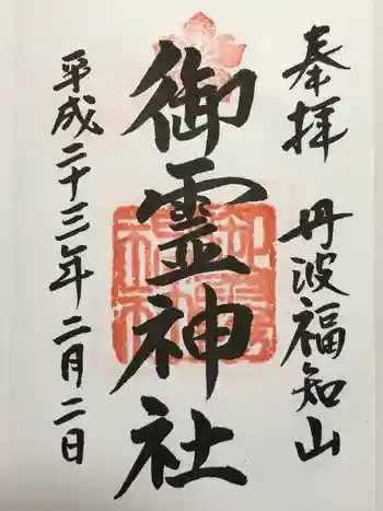 御霊神社の御朱印 2011年02月