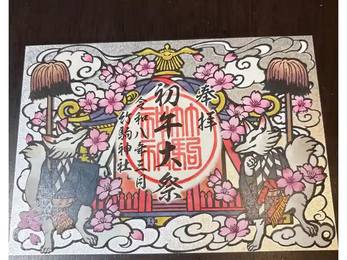 竹駒神社の御朱印