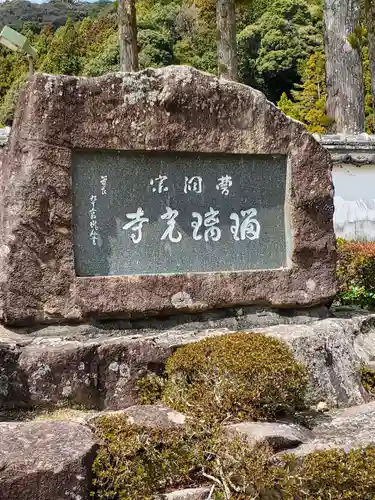 瑠璃光寺の建物その他