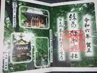 白山神社の御朱印