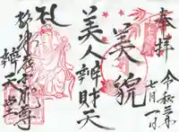 柳津虚空蔵尊 寳性院の御朱印