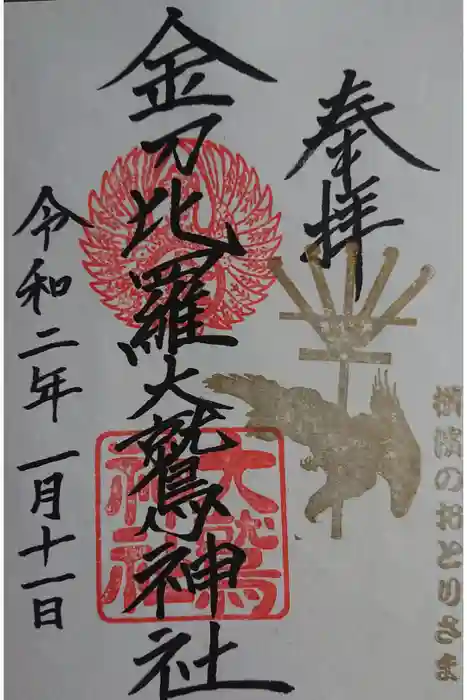 金刀比羅大鷲神社の御朱印