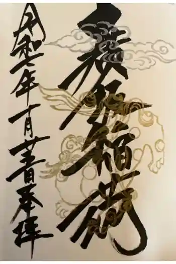 廣坂稲荷神社の御朱印 2025年10月