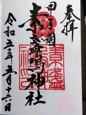 素盞嗚神社(兵庫県)