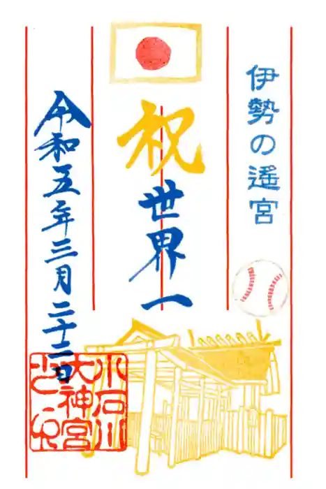 【閉業】小石川大神宮の御朱印