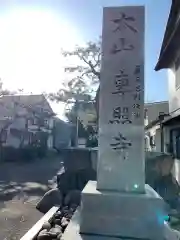 専照寺の建物その他