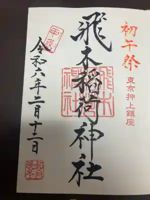 御朱印。初午祭の文字が入っている