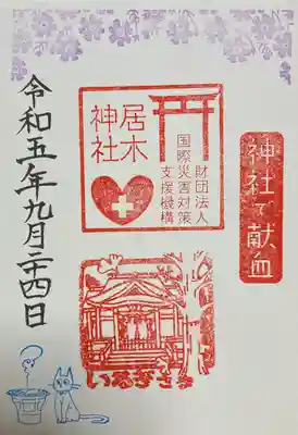 神社で献血　書き置き御朱印です。
献血して頂きました。