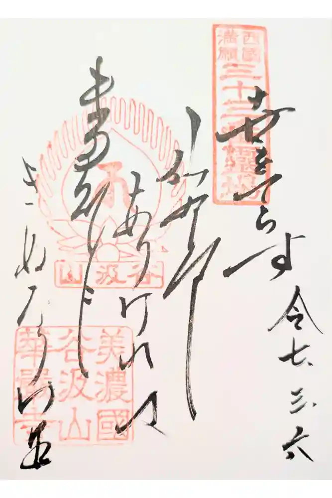 華厳寺の御朱印