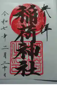 大町稲荷神社の御朱印