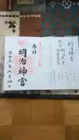 明治神宮の御朱印