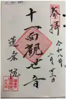 蓮乗院の御朱印