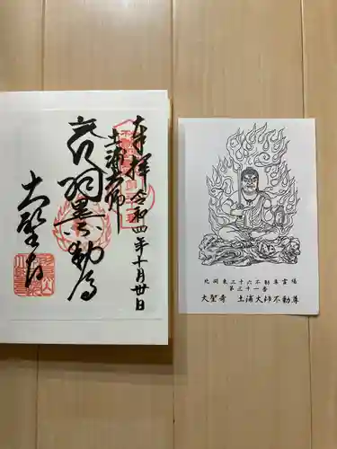 大聖寺（土浦大師不動尊）の御朱印