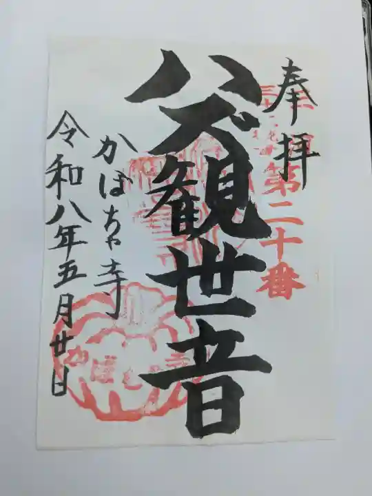 妙善寺(ハズ観音)の御朱印