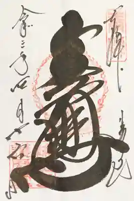 五大尊　輪王寺護摩堂御朱印