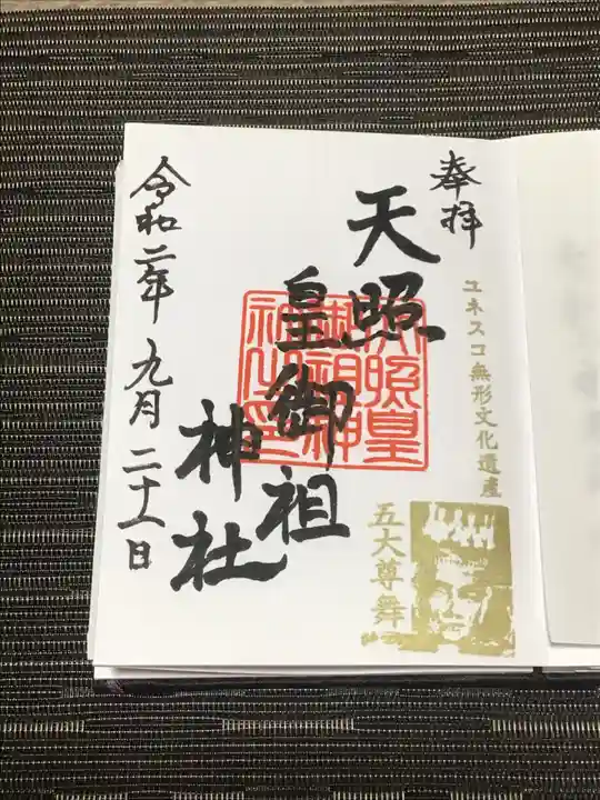 天照皇御祖神社の御朱印