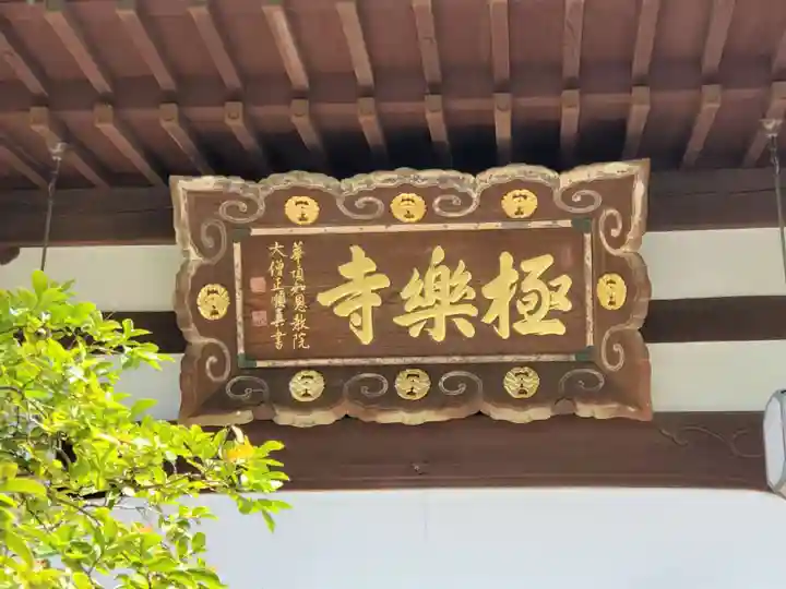 極楽寺のその他建物