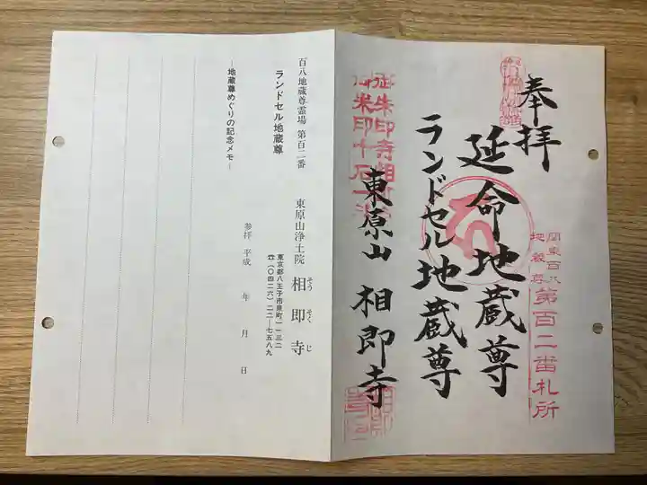 相即寺(東京都)