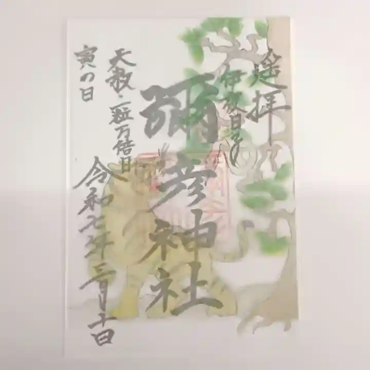 彌彦神社 (伊夜日子神社)の御朱印