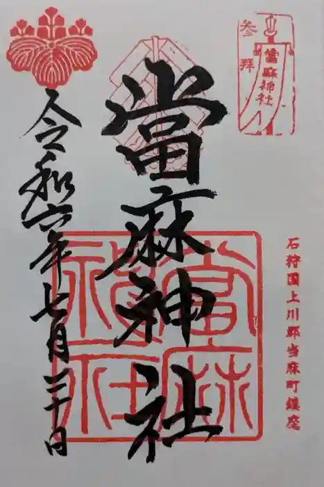 當麻神社の御朱印