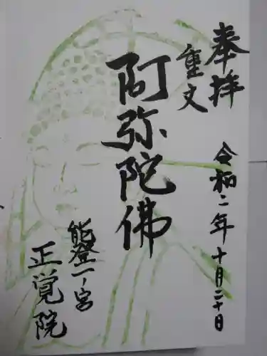 正覚院の御朱印