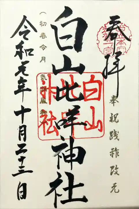 白山比咩神社(石川県)