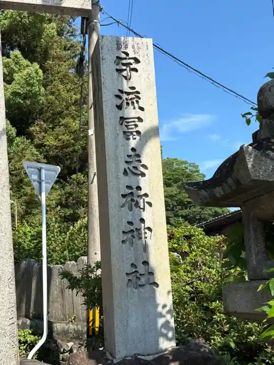 宇流冨志禰神社(三重県)