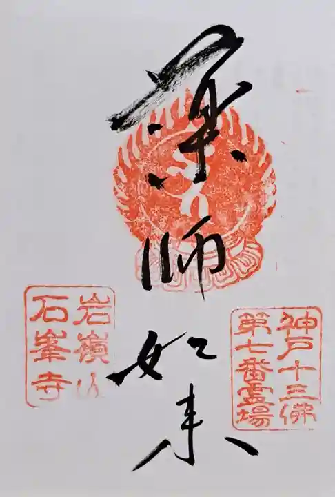 石峯寺(兵庫県)