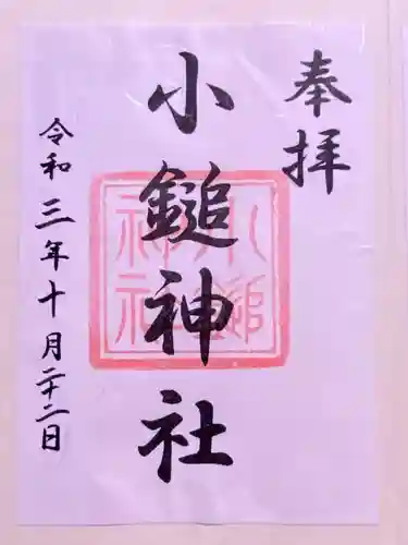 小鎚神社の御朱印