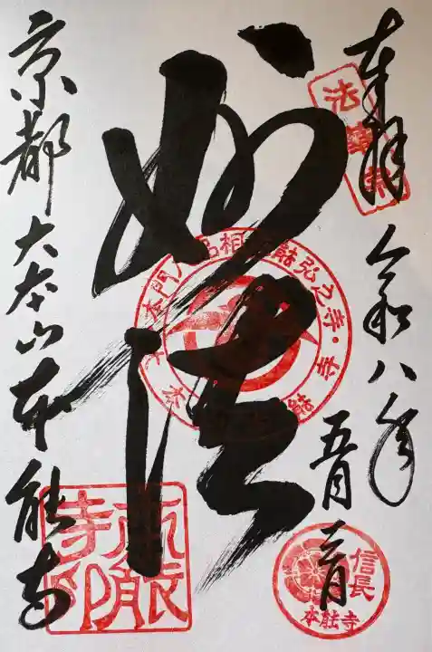 本能寺の御朱印